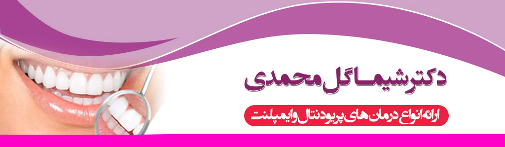 دکتر شیما گل محمدی
